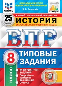 ВПР. ФИОКО. СТАТГРАД. ИСТОРИЯ. 8 КЛАСС. 25 ВАРИАНТОВ. ТЗ. ФГОС