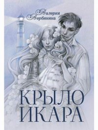 В. Вербинина - «Крыло Икара»