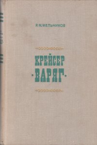 Р. М. Мельников - «Крейсер Варяг»