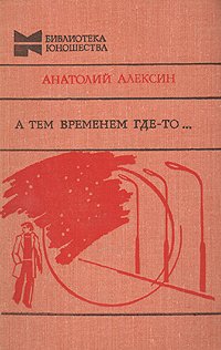 Анатолий Алексин - «А тем временем где-то...»