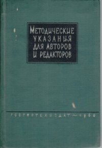 Автор не указан - «Методические указания для авторов и редакторов»