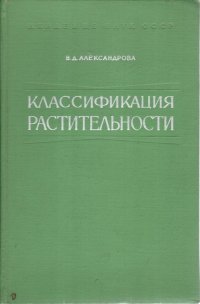 В. Д. Александрова - «Классификация растительности»