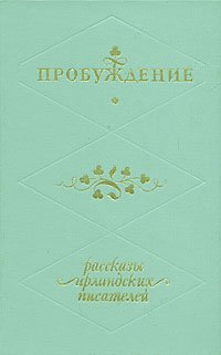 не указан - «Пробуждение. Рассказы ирландских писателей»