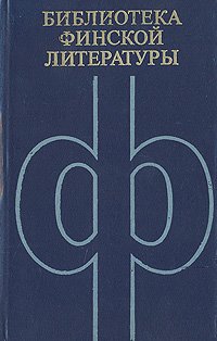 не указан - «Библиотека финской литературы. Повести и рассказы»