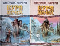 Джордж Мартин - «Буря мечей. Комплект из 2 книг»