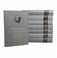 Группа авторов - «История Коммунистической партии Советского Союза (комплект из 8 книг)»