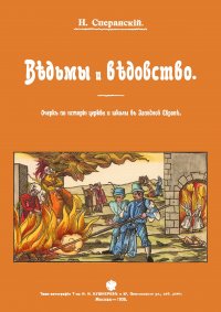 Н. В. Сперанский - «Ведьмы и ведьмовство»