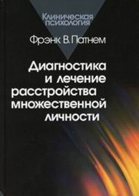 В. Патнем Фрэнк - «Диагностика и лечение расстройства множественной личности»