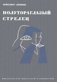 Б. Лифшиц - «Полутороглазый стрелец. Воспоминания»