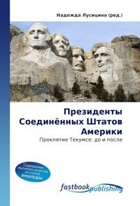 Президенты Соединенных Штатов Америки