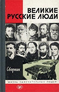 не указан - «Великие русские люди. Сборник»