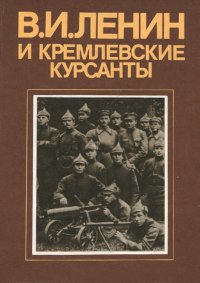 не указан - «В. И. Ленин и кремлевские курсанты»