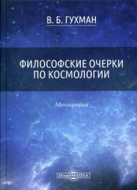 Философские очерки по космологии: Монография