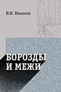 В. И. Иванов - «Борозды и межи. Опыты эстетические и критические»