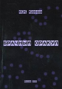 Брачный оракул. Классификация мужей и жен в браке