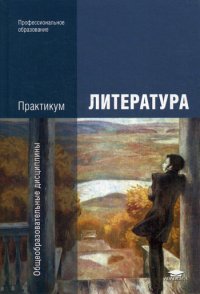 Литература: практикум  5-е изд., стер. под ред. Г.А. Обернихиной