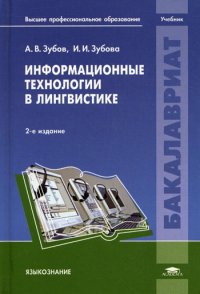 А. В. Зубов, И. И. Зубова - «Информационные технологии в лингвистике  2-е изд., испр»