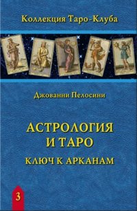 Дж. Пелосини - «Астрология и Таро. Астрологические ключ к Арканам»