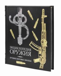 Алексеев Дмитрий - «ОЛИП. Энциклопедия оружия. Лучшие мировые образцы (золот. тиснен.)»