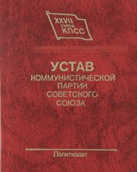  - «Устав Коммунистической партии Советского Союза. Миниатюрное издание»