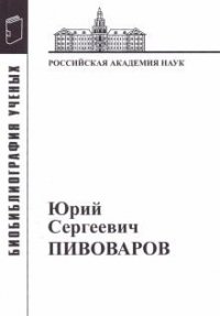 Г. М. Тихомирова - «Юрий Сергеевич Пивоваров: Материалы к биобиблиографии. Вып.44»