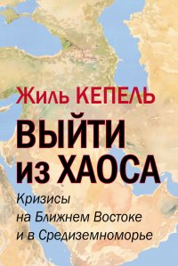 Выйти из хаоса. Кризисы на Ближнем Востоке и в Средиземноморье