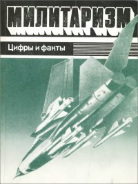 , Щенин Ромил Константинович, Борисов Виктор Васильевич, Иванов П. Л., Шишкин Н. Н., Васютович В. П. - «Милитаризм. Цифры и факты»