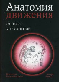 Кале-Жермен Бландин - «Анатомия движения: основы упражнений»