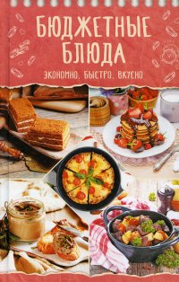 Нет автора - «Бюджетные блюда. Экономно, быстро, вкусно»