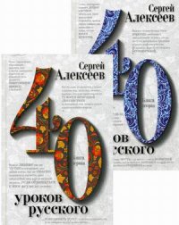 Сергей Алексеев - «Сорок уроков русского В 2 кн»