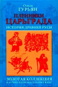 Пленники Царьграда: историческая повесть