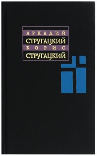 Аркадий Стругацкий, Борис Стругацкий - «Собрание сочинений в 11 т. Том 10»