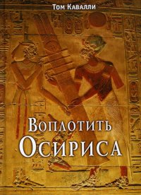 Т. Кавалли - «Воплотить Осириса»