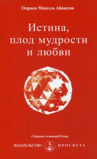 Омраам Микаэль Айванхов - «Истина, плод мудрости и любви. № 234»