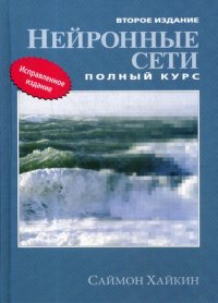 С. Хайкин - «Нейронные сети: полный курс. 2-е изд»