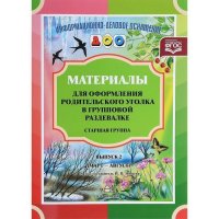 Материалы для оформления родительского уголка в групповой раздевалке. Старшая группа