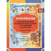 Наталия Нищева: Материалы для оформления родительского уголка в групповой раздевалке. Старшая группа. Выпуск 1