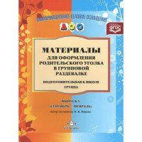 Наталия Нищева: Материалы для оформления родительского уголка в групповой раздевалке. Подготовительная группа. Выпуск 1