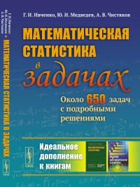 Г. И. Ивченко - «Математическая статистика в задачах: Около 650 задач с подробными решениями»