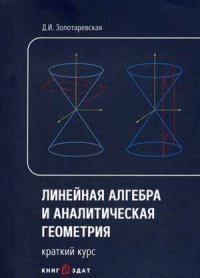 Линейная алгебра и аналитическая геометрия. Краткий курс: Учебное пособие