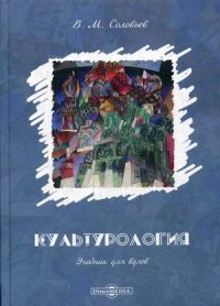 Владимир Соловьев - «Культурология: Учебник для вузов. 2-е изд., испр. и доп»