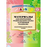 Материалы для оформления родительского уголка в групповой раздевалке. Поготовительная к школе группа