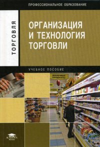 Организация и технология торговли: учебное пособие. 5-е изд., стер