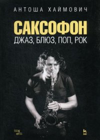 А. Хаймович - «Саксофон: джаз, блюз, поп, рок: Учебное пособие. 2-е изд., стер»