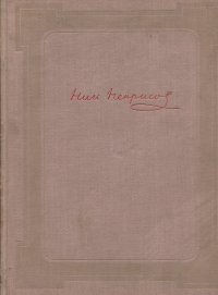 без автора - «Н. А. Некрасов в портретах и иллюстрациях»