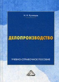 И. Н. Кузнецов - «Делопроизводство: Учебно-справочное пособие. 10-е изд»