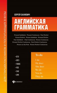 Сахневич Сергей Владимирович - «Английская грамматика для старшеклас.и поступ.в вузы:ЕГЭ,ОГЭ,TOEIC,FCE,CAE,CPE»