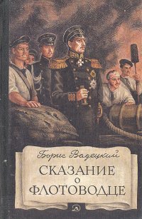 Борис Вадецкий - «Сказание о флотоводце. Уцененный товар»