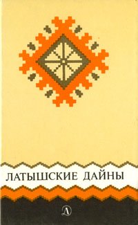 не указан - «Латышские дайны»