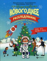 Новогоднее расследование: путешествие во времени. 2-е изд